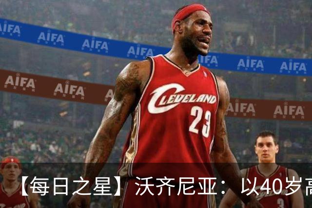 【每日之星】沃齐尼亚：以40岁高龄零封西班牙 让世界认识佛得角