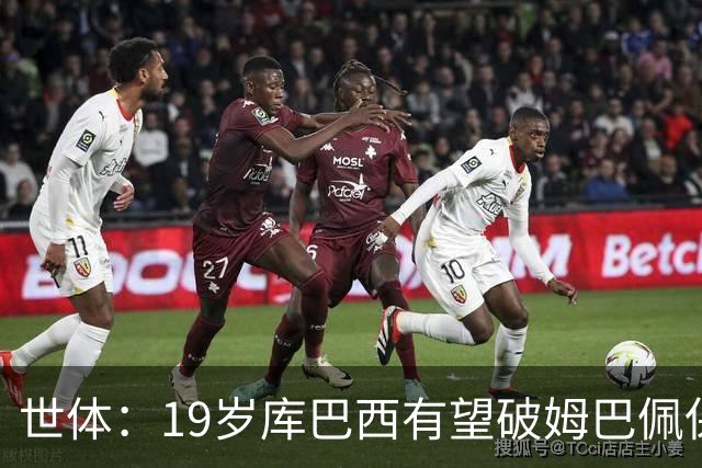 世体：19岁库巴西有望破姆巴佩保持的世界杯U20球员出场时间记录