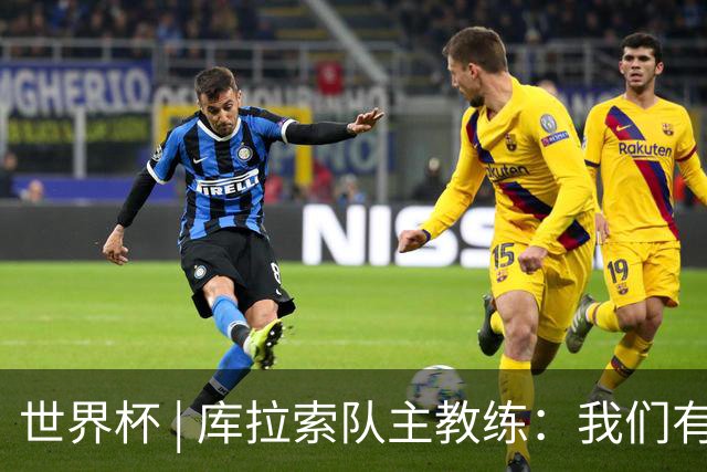 世界杯 | 库拉索队主教练：我们有能力给任何对手制造麻烦
