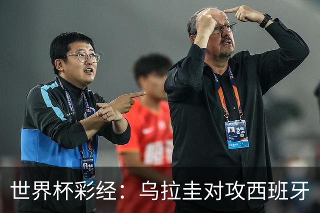 世界杯彩经：乌拉圭对攻西班牙