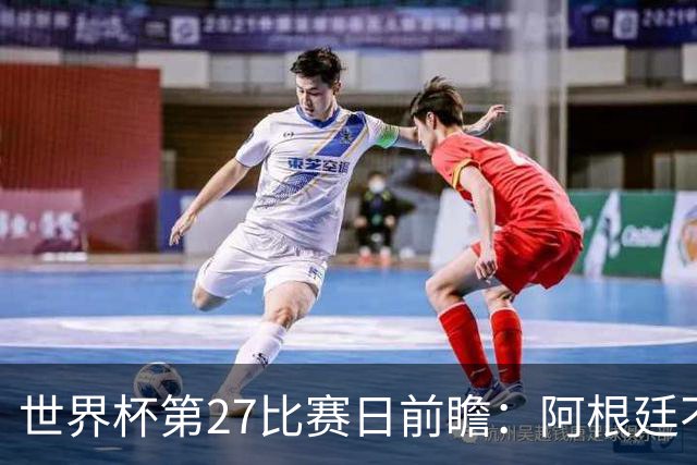 世界杯第27比赛日前瞻：阿根廷不怕传控队，埃及后腰防守有漏洞