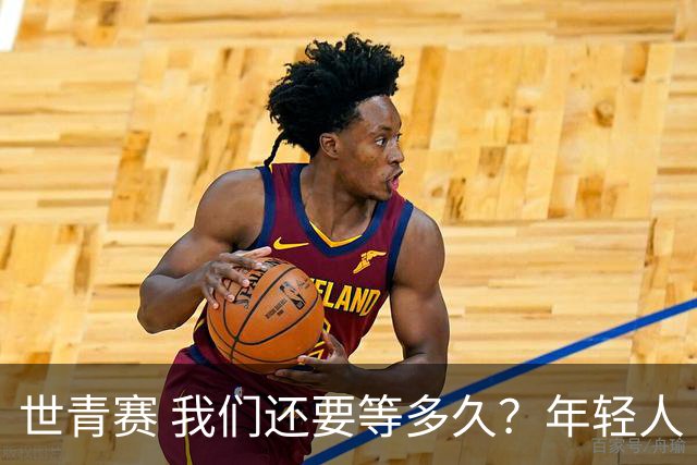 世青赛 我们还要等多久？年轻人 擦干泪 抬头看