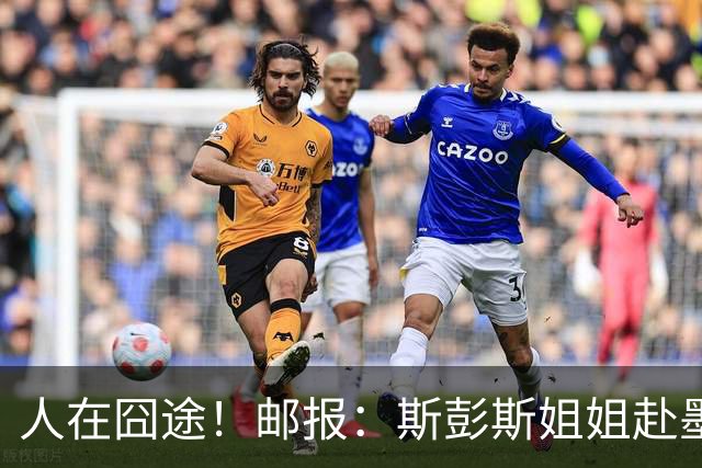 人在囧途！邮报：斯彭斯姐姐赴墨观赛航班延误，怒批美联航差劲