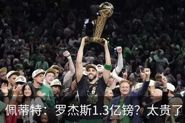 佩蒂特：罗杰斯1.3亿镑？太贵了！阿森纳可以把尼科作为替代方案