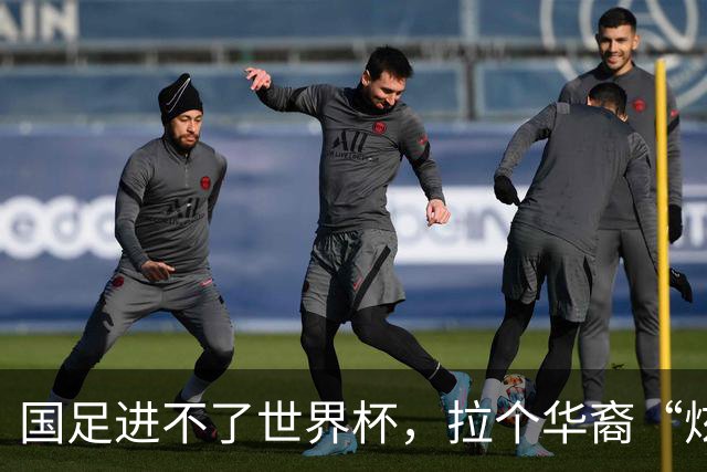 国足进不了世界杯，拉个华裔“炫耀”一下也过瘾？