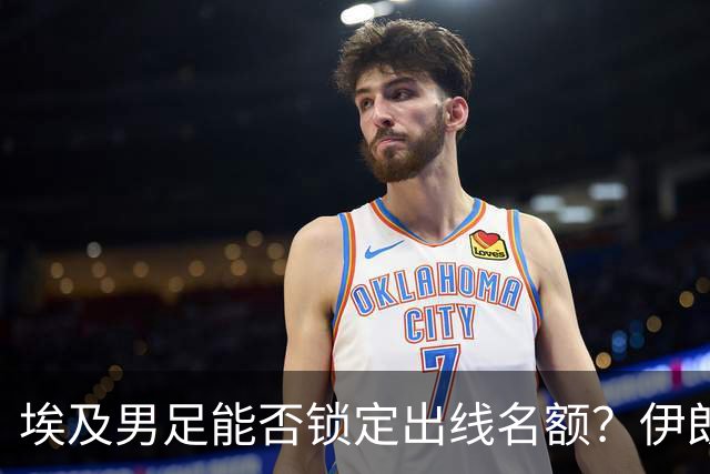 埃及男足能否锁定出线名额？伊朗男足展现出色防守反击能力！