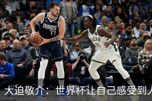 大迫敬介：世界杯让自己感受到人外有人，球队还有很大提升空间