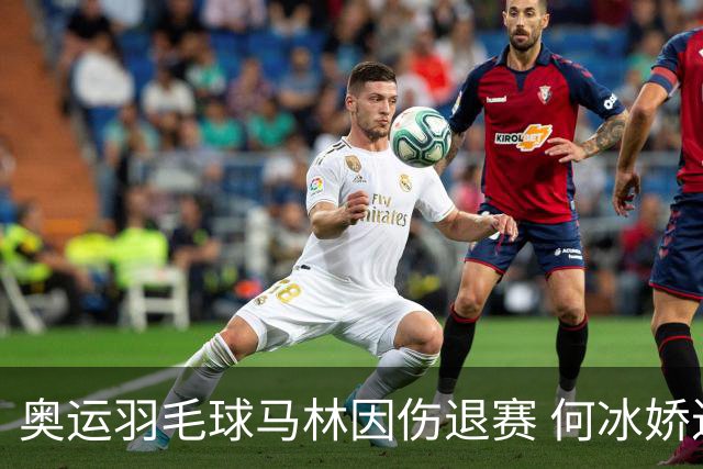 奥运羽毛球马林因伤退赛 何冰娇进决赛将战安洗莹