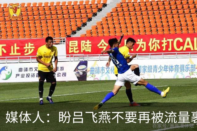 媒体人：盼吕飞燕不要再被流量裹挟 把更多精力放在球场&训练场上