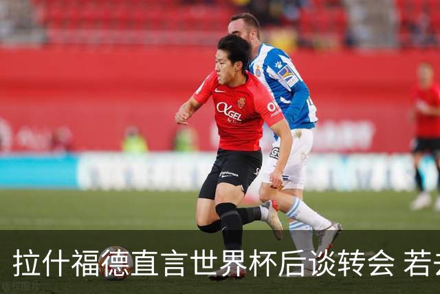 拉什福德直言世界杯后谈转会 若去巴萨曼联坚持2600万镑