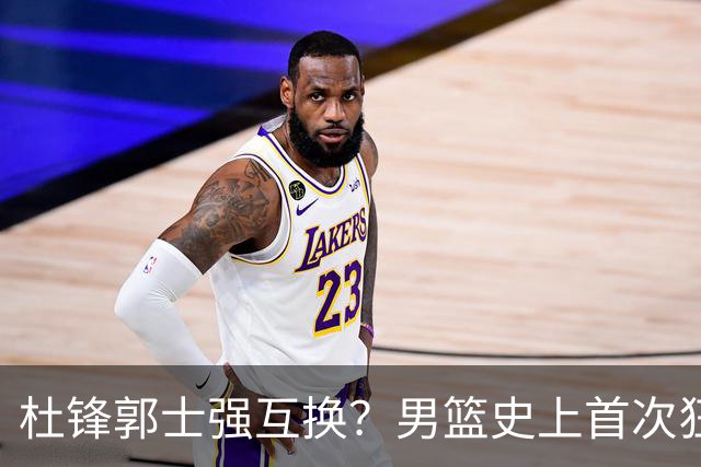 杜锋郭士强互换？男篮史上首次狂输日本19分，广东队换帅时机已到