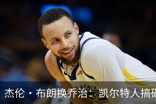 杰伦·布朗换乔治：凯尔特人搞砸了双杰时代