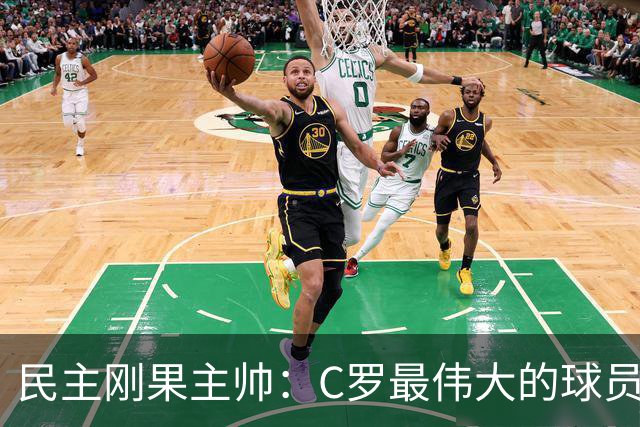 民主刚果主帅：C罗最伟大的球员之一 单靠一名球员无法防守他