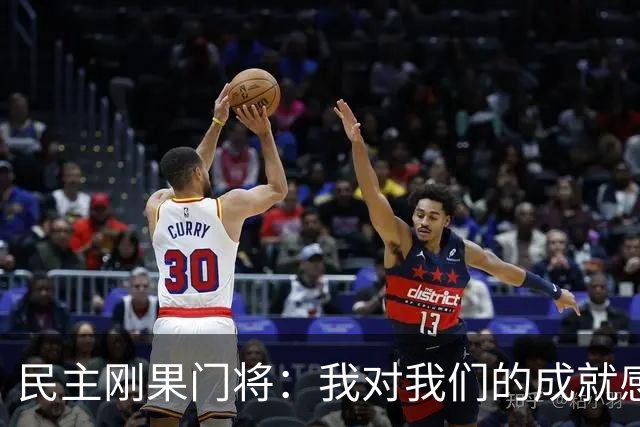 民主刚果门将：我对我们的成就感到自豪 让世界见到了这个国家