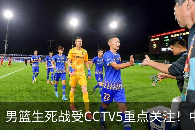 男篮生死战受CCTV5重点关注！中国队迎战中国台北队：落败将直接无缘男篮世界杯