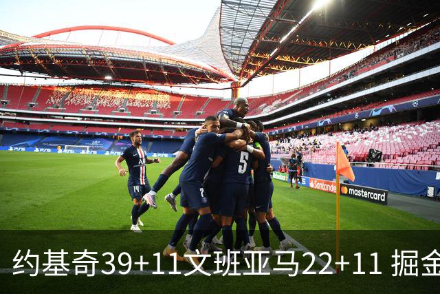 约基奇39+11文班亚马22+11 掘金送马刺12连败