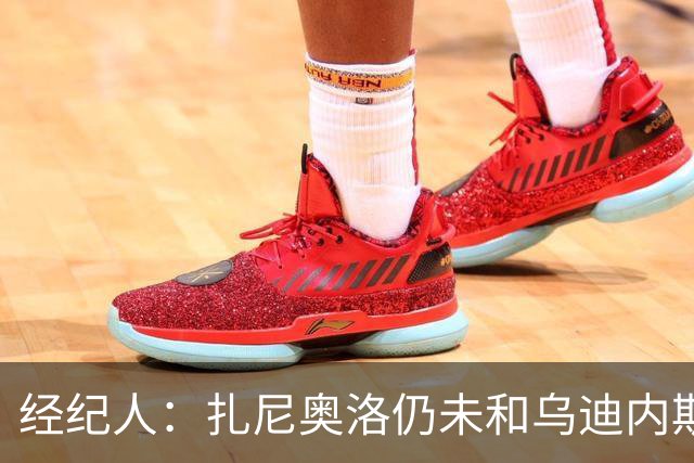 经纪人：扎尼奥洛仍未和乌迪内斯谈妥个人合同，不排除离队的可能