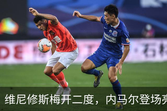 维尼修斯梅开二度，内马尔登场亮相，巴西队3：0战胜苏格兰队