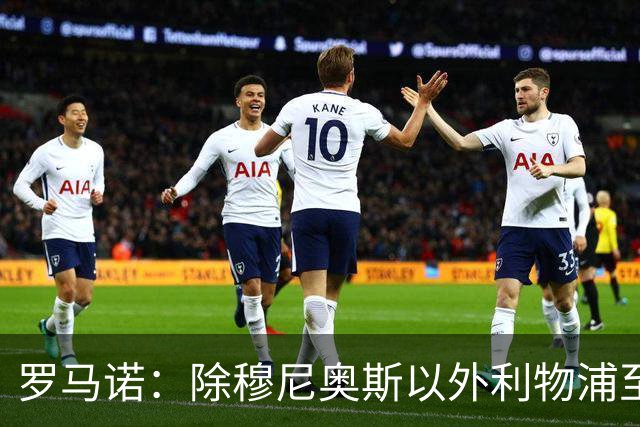 罗马诺：除穆尼奥斯以外利物浦至少还要买一名边锋，计划继续补强