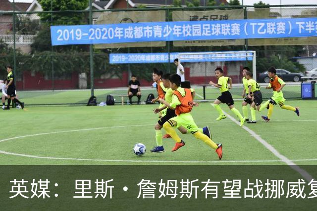 英媒：里斯·詹姆斯有望战挪威复出 缓解英格兰右后卫危机