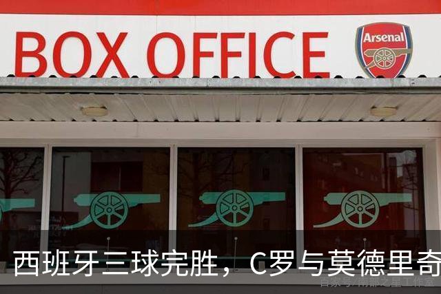 西班牙三球完胜，C罗与莫德里奇对话