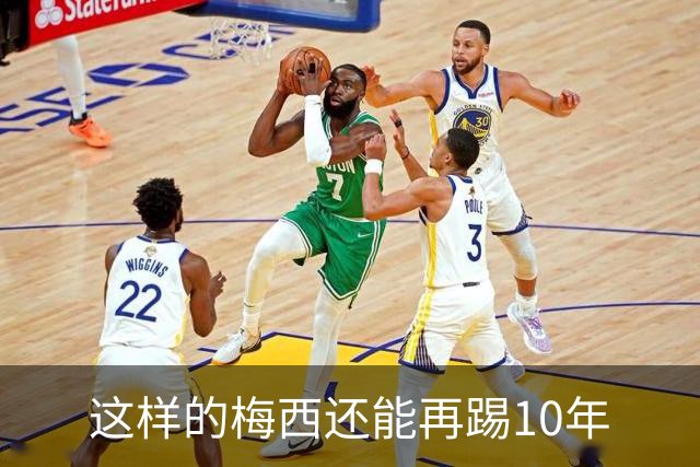 这样的梅西还能再踢10年