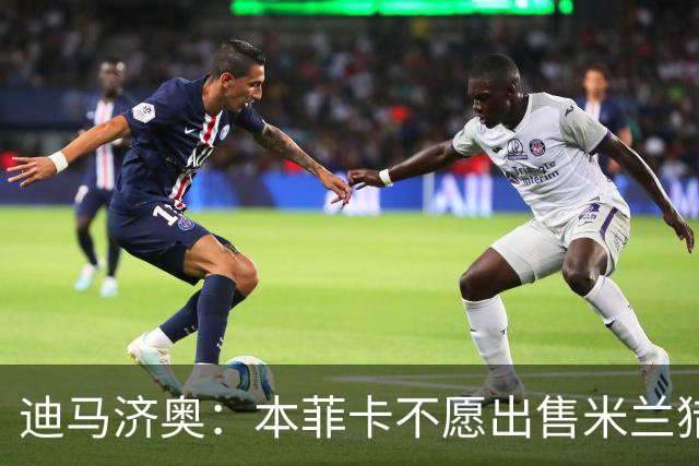 迪马济奥：本菲卡不愿出售米兰猎物A·席尔瓦，而是希望和他续约