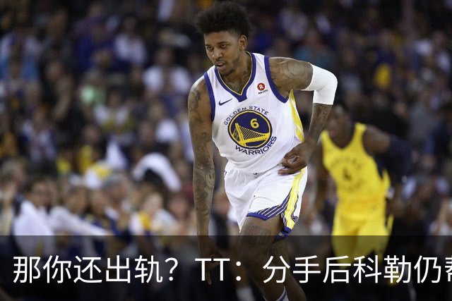 那你还出轨？TT：分手后科勒仍帮我照顾患病的弟弟 她就像个天使