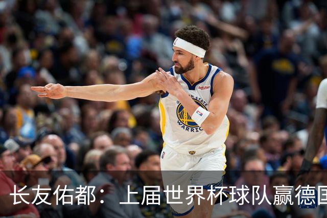 长友佑都：上届世界杯球队赢德国后输哥斯达黎加，要牢记那时教训