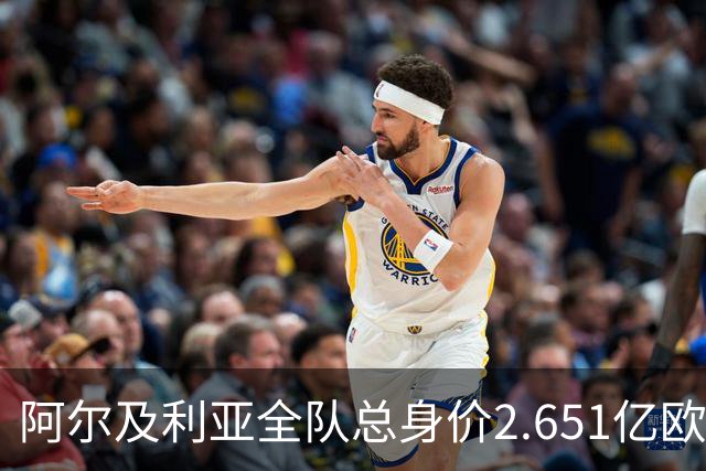 阿尔及利亚全队总身价2.651亿欧，26名球员中马扎的4500万欧最高