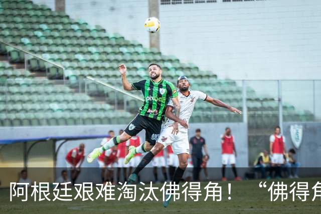 阿根廷艰难淘汰佛得角！“佛得角门将 封神”冲上热搜