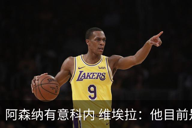 阿森纳有意科内 维埃拉：他目前是法国最强中场 排在琼阿梅尼之前