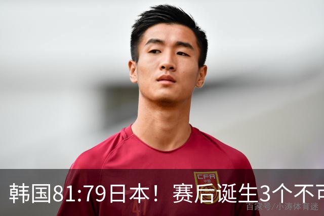 韩国81:79日本！赛后诞生3个不可思议，中国男篮惊险中国台北太冤