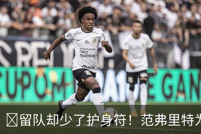 🧐留队却少了护身符！范弗里特为何失去了交易否决权？