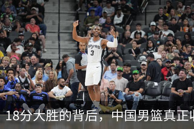 18分大胜的背后，中国男篮真正收获，不是庞峥麟！赢球藏着大问题