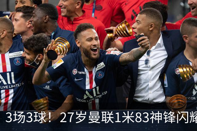 3场3球！27岁曼联1米83神锋闪耀世界杯：当维尼修斯绝配冲冠