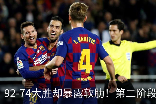 92-74大胜却暴露软肋！第二阶段中国男篮应清洗、增加哪些球员？
