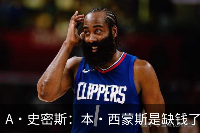 A·史密斯：本·西蒙斯是缺钱了才谈论复出 领钱时怎么没心理问题