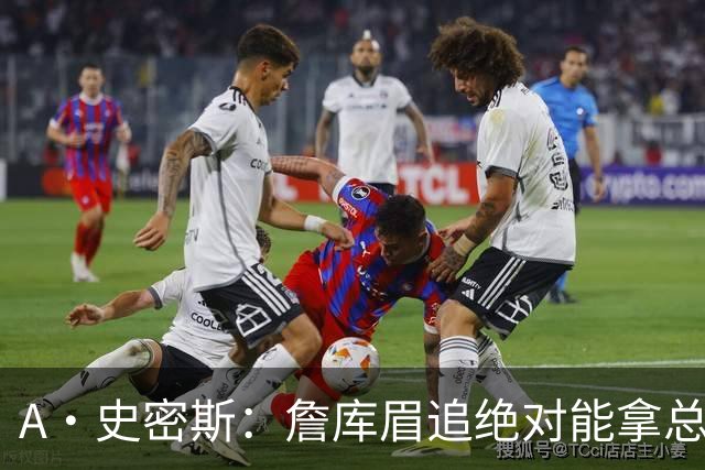 A·史密斯：詹库眉追绝对能拿总冠军 LBJ再也不用担心被包夹