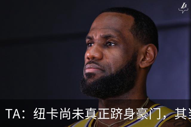 TA：纽卡尚未真正跻身豪门，其当家球星依然可被传统豪门随意挖角
